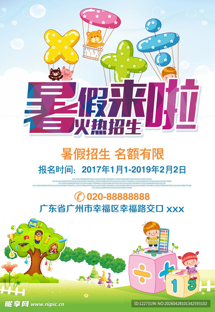 暑假来啦儿童活动宣传图