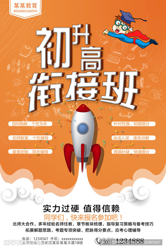 初升高衔接班宣传海报