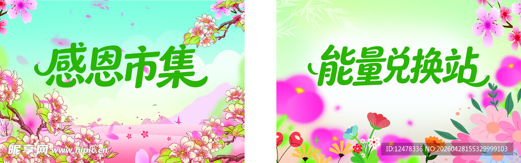 感恩市集 能量兑换活动