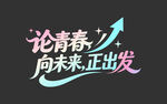 论青春向未来正出发