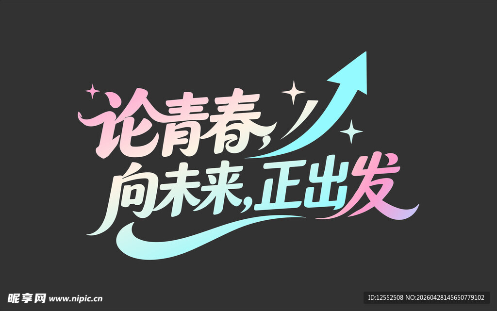 论青春向未来正出发