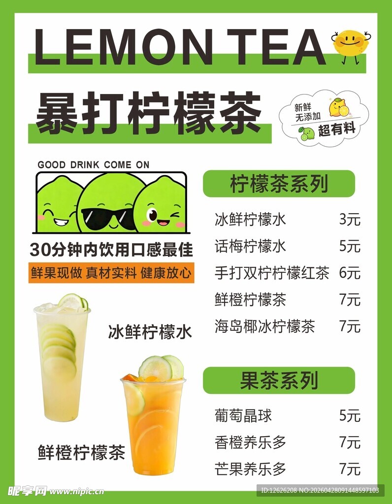 暴打柠檬茶宣传页展示
