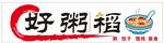 好粥道品牌标识展示