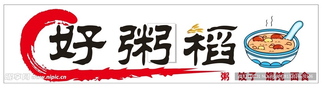 好粥道品牌标识展示