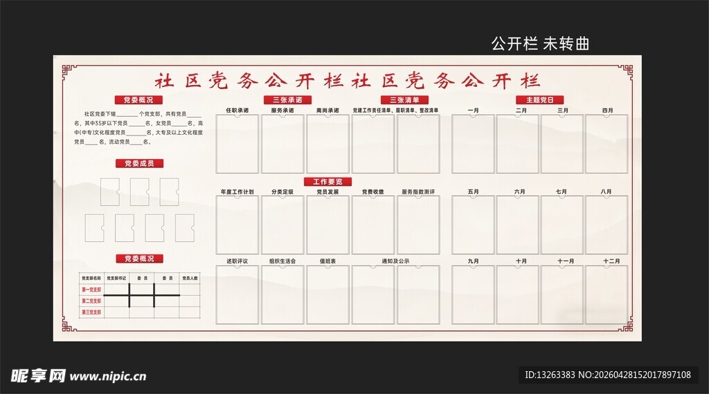 社区党务公开栏