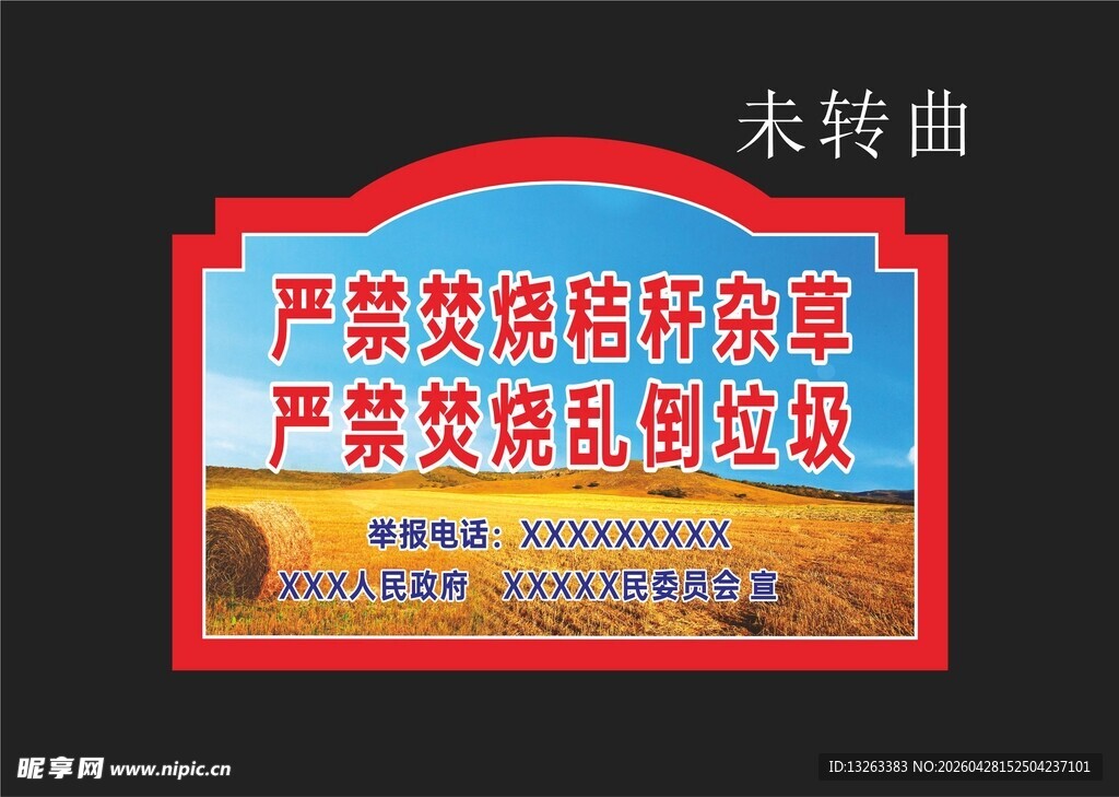 严禁焚烧秸秆