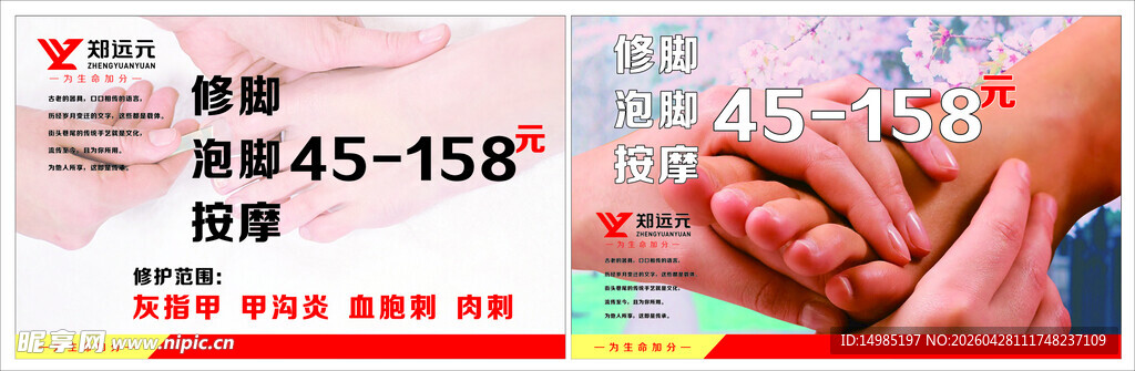郑远元修脚