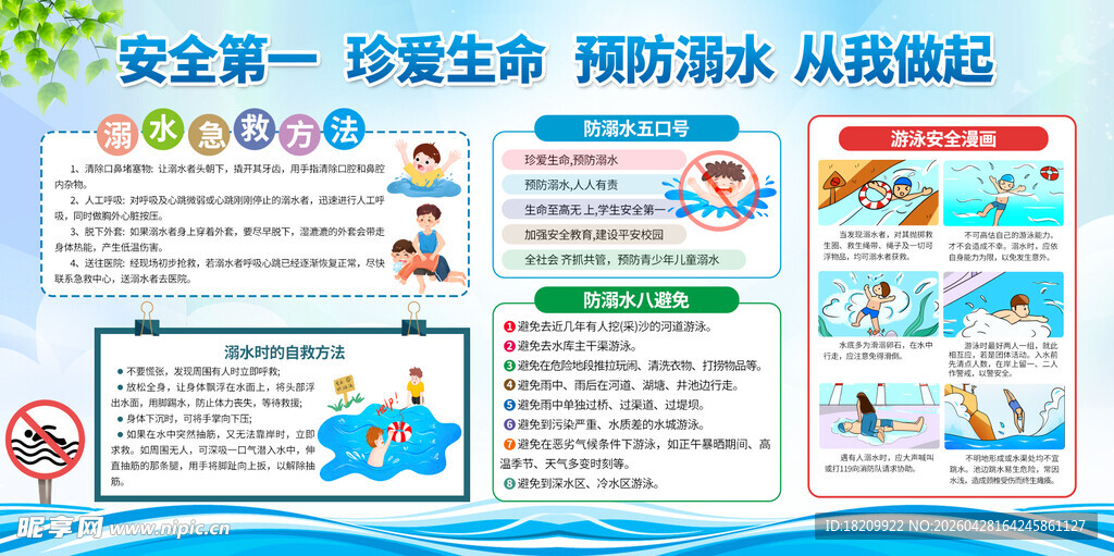 防溺水安全