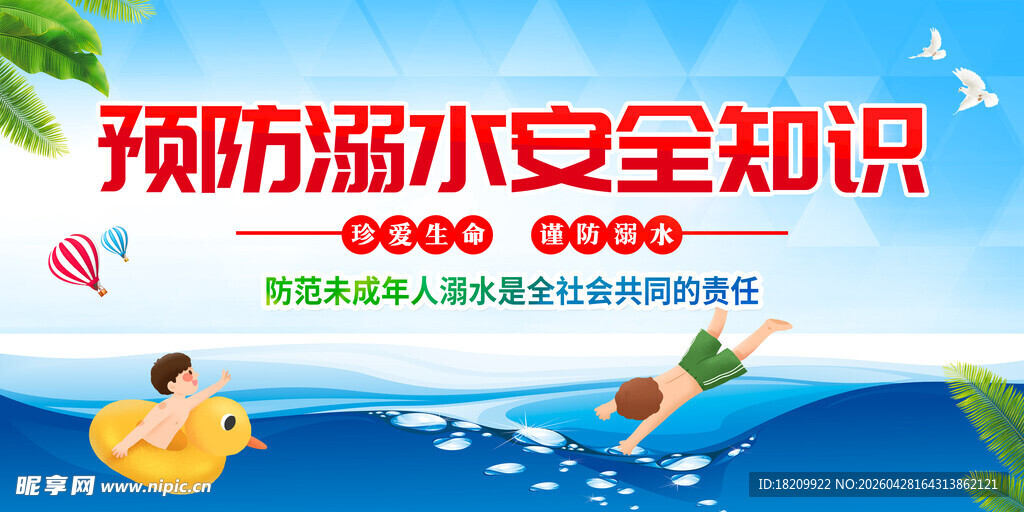 防溺水安全