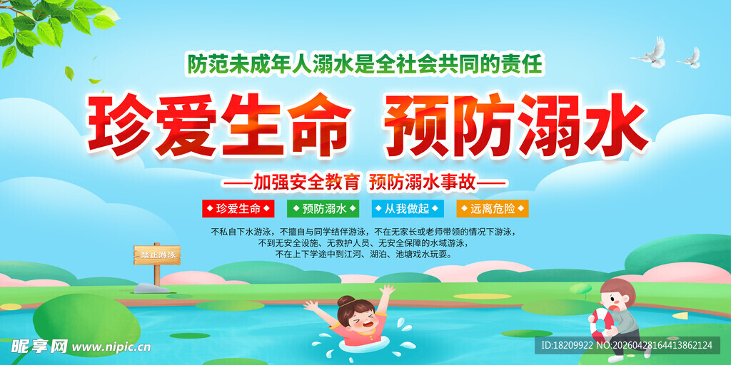 防溺水安全
