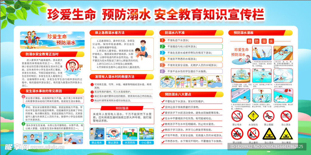 防溺水安全