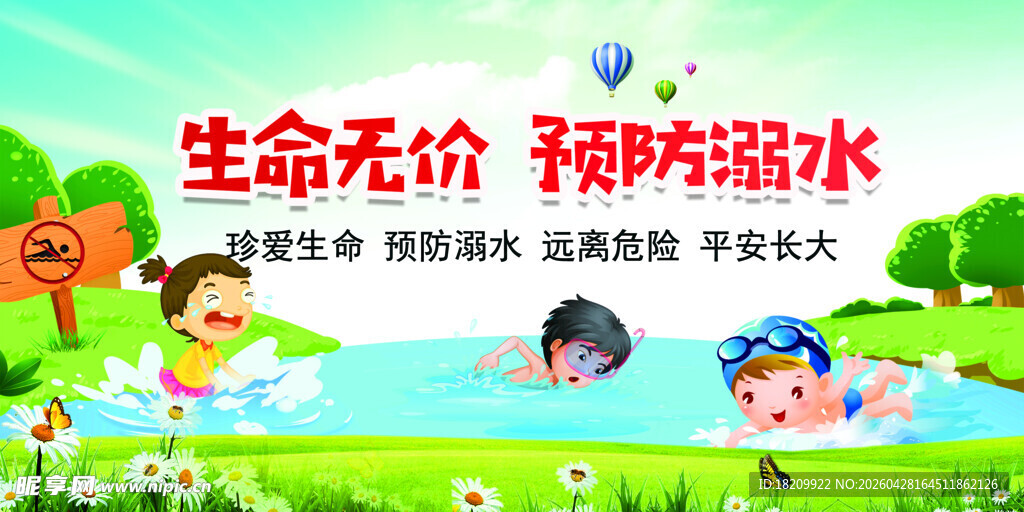 防溺水安全