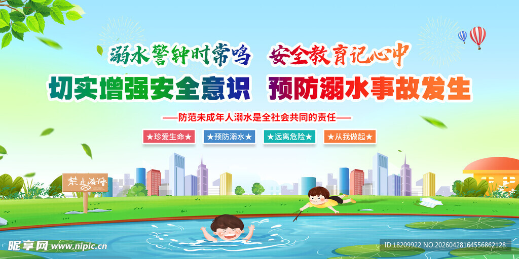 防溺水安全