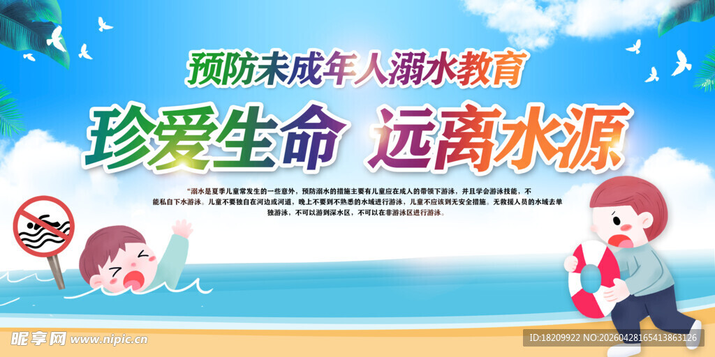 防溺水安全