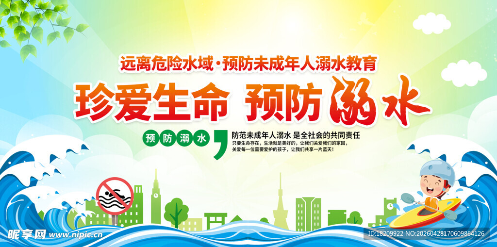 防溺水安全