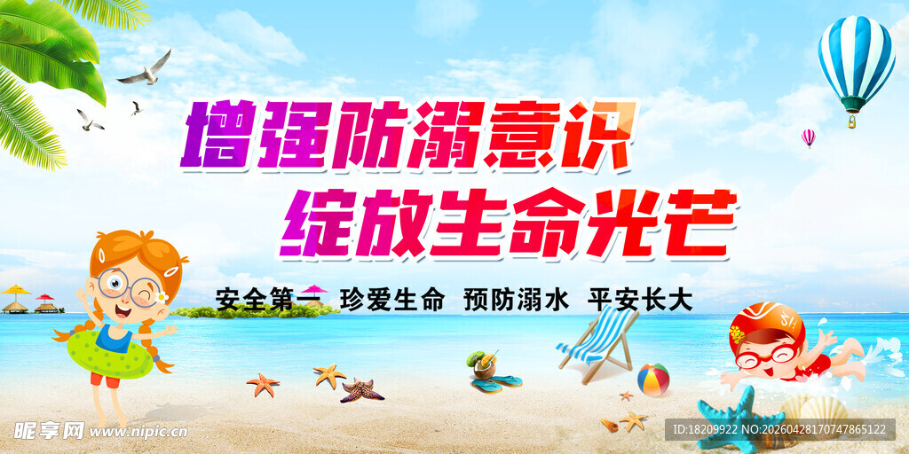防溺水安全