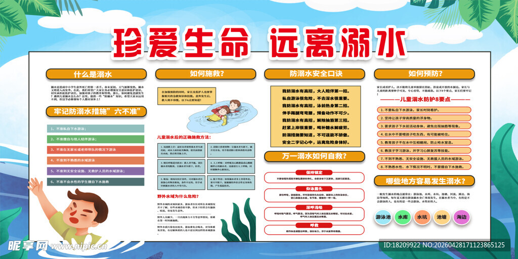 防溺水安全