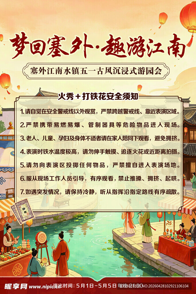 梦回塞外趣游江南安全须知