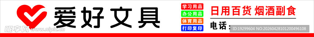 爱好文具店招牌展示