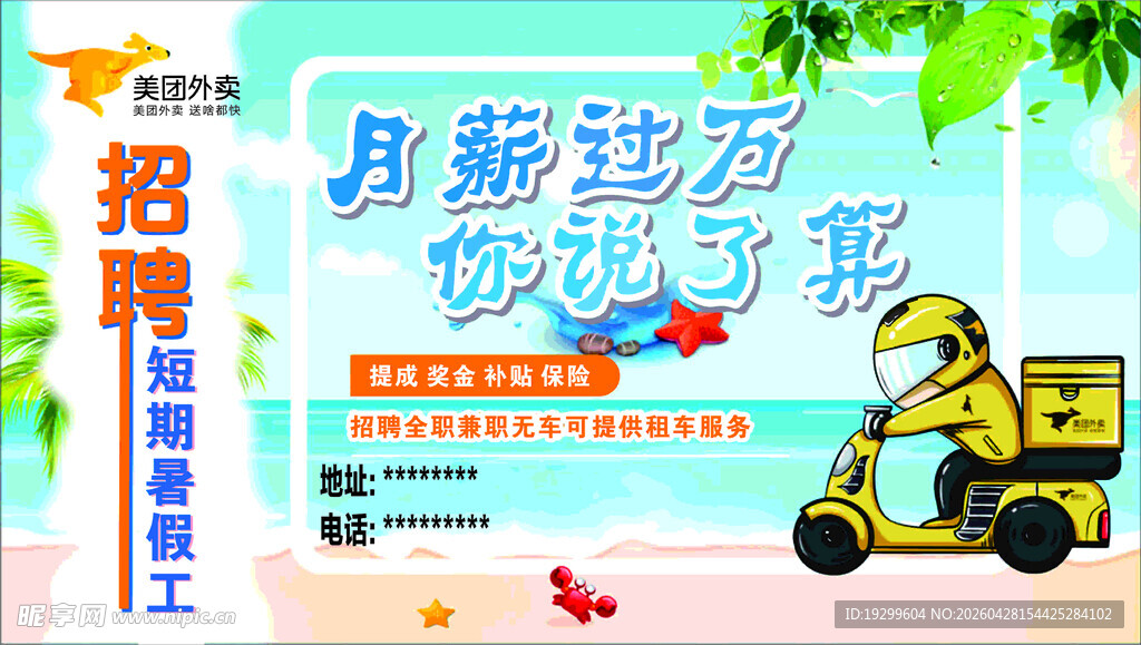 美团招聘海报