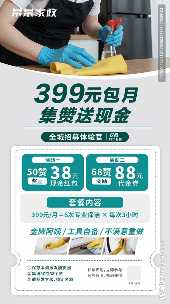 保洁家政套餐优惠展示