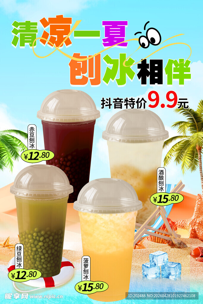 夏日刨冰饮品展板海报