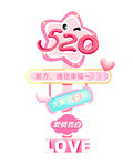 520浪漫爱情主题装饰