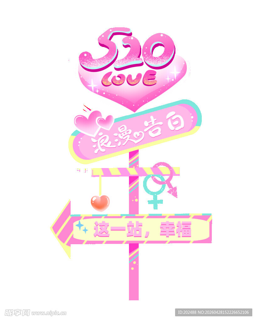520爱情主题立牌引导牌装饰