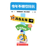 青春无悔不负好时光活动指引牌