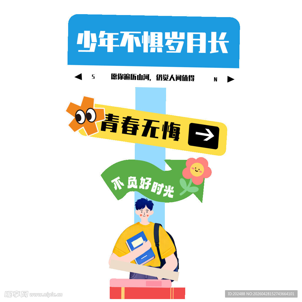 青春无悔不负好时光活动指引牌