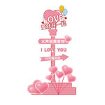 520活动指示牌love