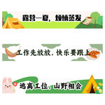 夏日团建露营一夏活动横幅