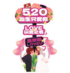 520浪漫婚恋主题促销引导牌
