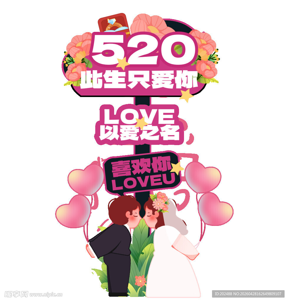 520浪漫婚恋主题促销引导牌