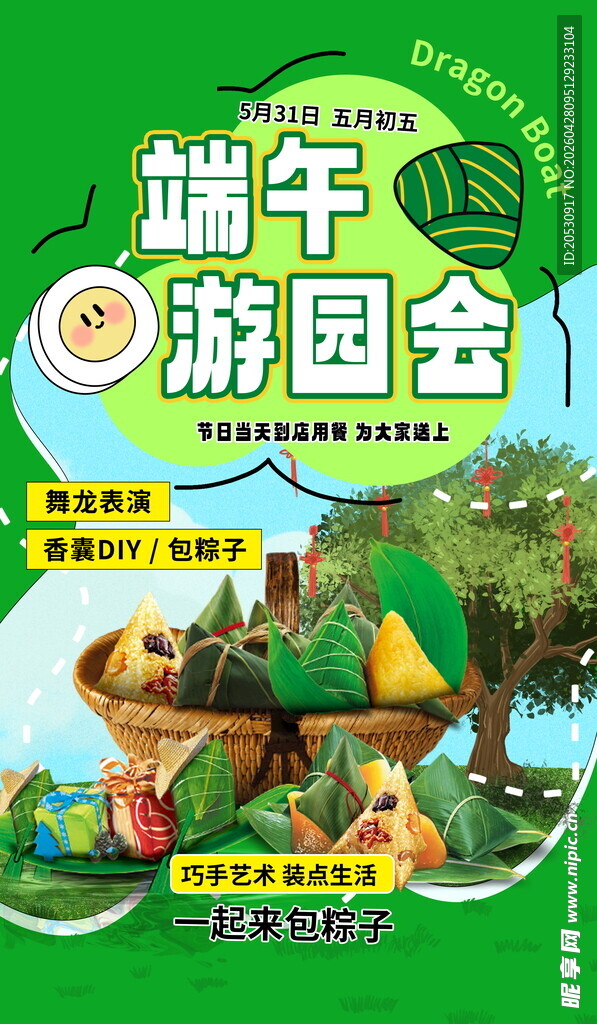 端午游园会宣传海报