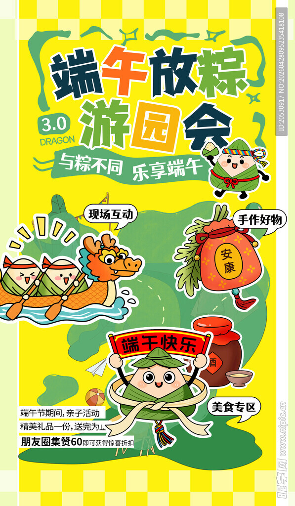 端午游园会宣传海报