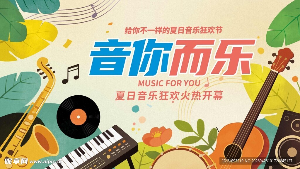音你而乐音乐活动宣传图