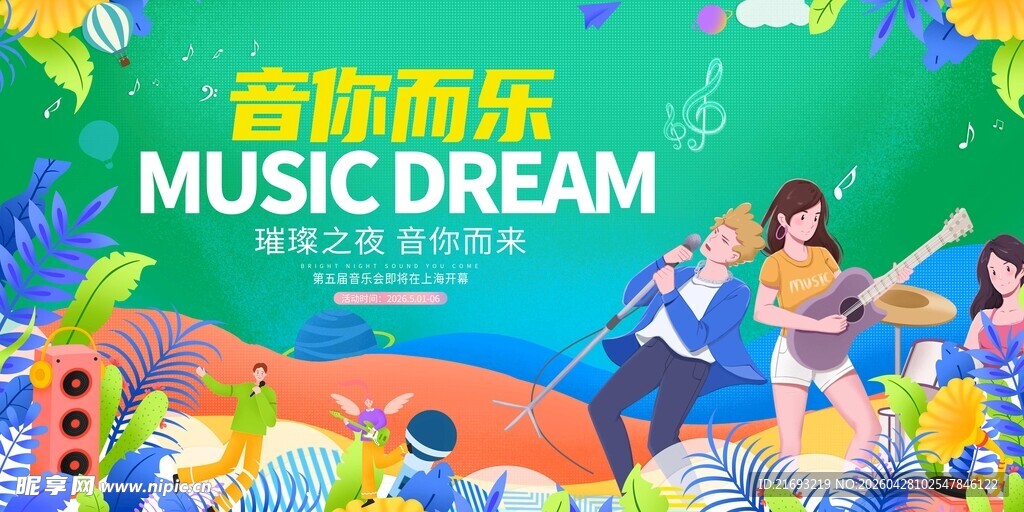 音乐梦想舞台表演场景