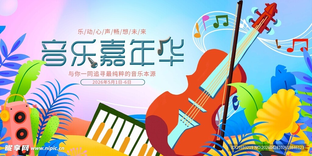 音乐嘉年华欢乐场景