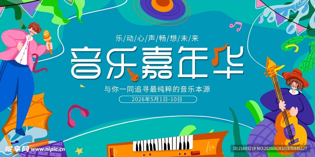 音乐嘉年华欢乐场景