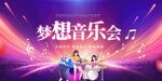 梦想音乐会舞台表演