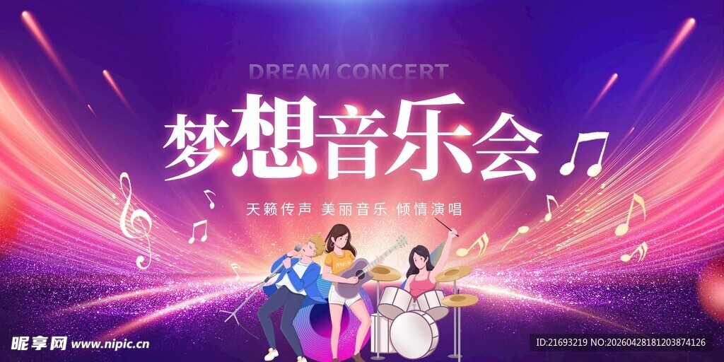 梦想音乐会舞台表演
