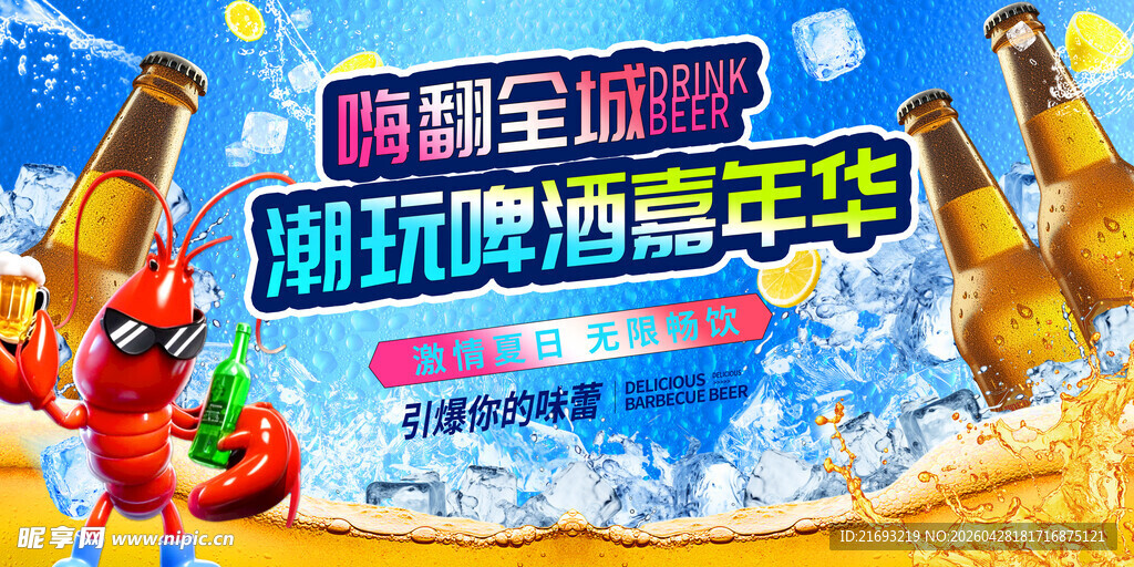 啤酒龙虾节