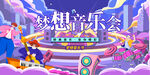 音乐会展板