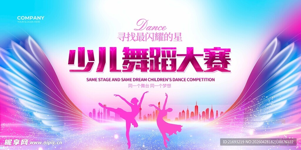 少儿舞蹈大赛宣传海报