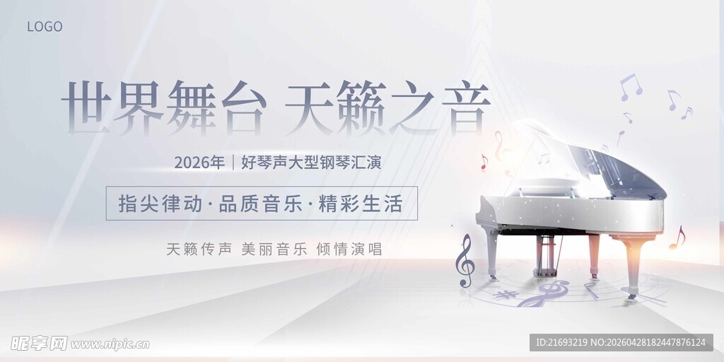 世界舞台天籁之音钢琴