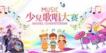 少儿歌唱大赛精彩瞬间