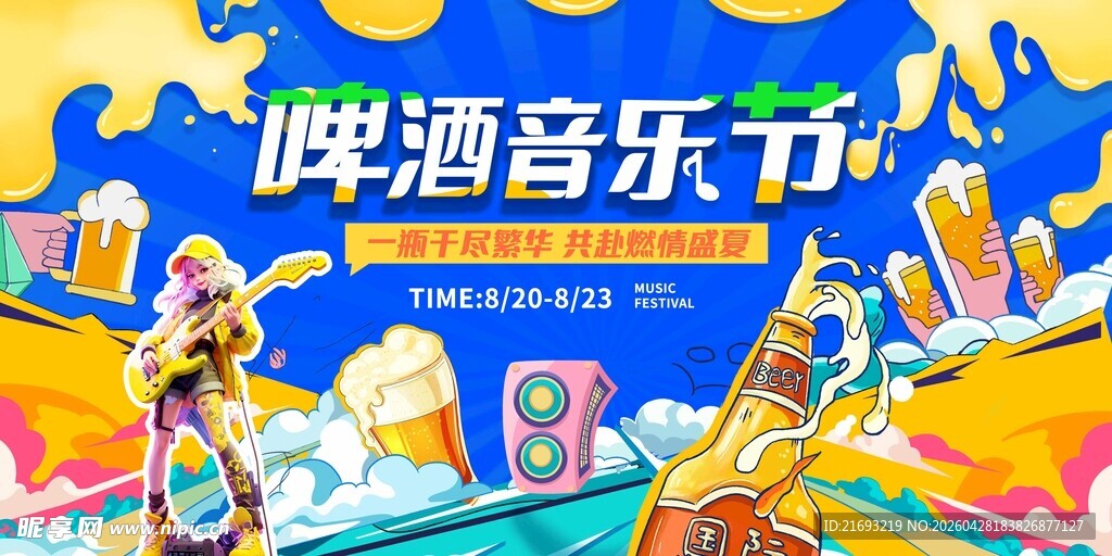 啤酒音乐节欢乐场景