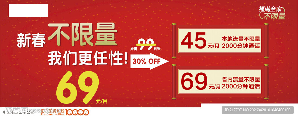 中国电信新春不限量图片