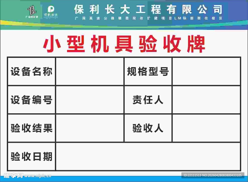 小型机器验收牌信息展示